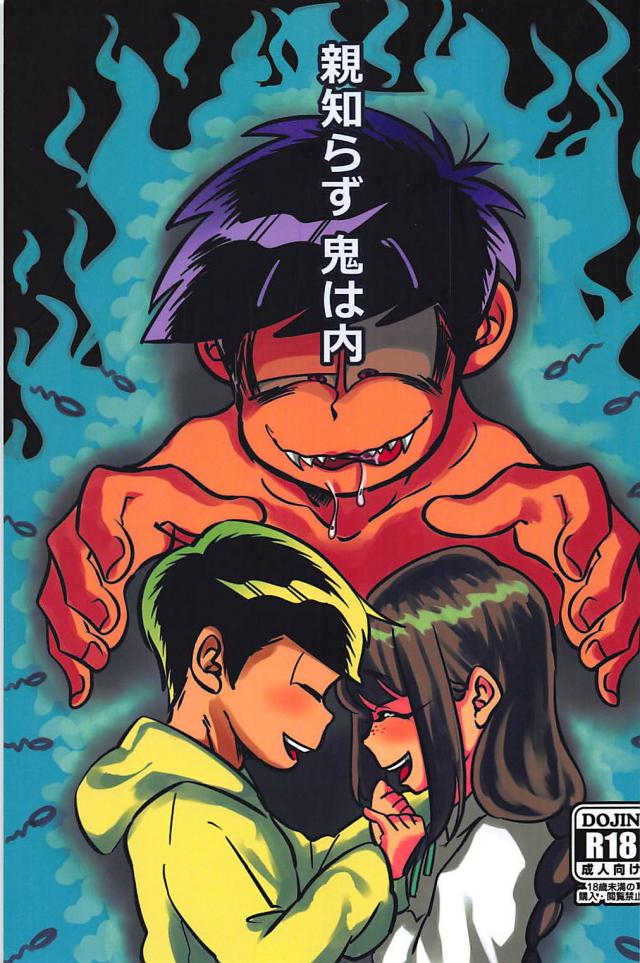 十四松の彼女(妊娠中)が一松に寝取られます。