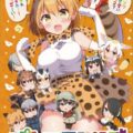 パンツを軸に繰り広げる、フレンズ達のゆる〜いギャグコメディ
