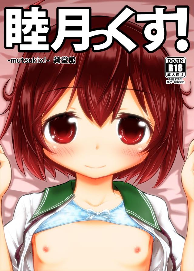 トロトロで甘々になった睦月に、愛情たっぷりの中出し！