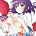 あの真面目なお姉ちゃんがあんな事やこんな事を