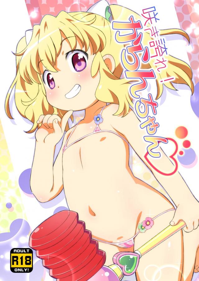 【フルカラー版】花嵐ちゃんと合体しちゃう