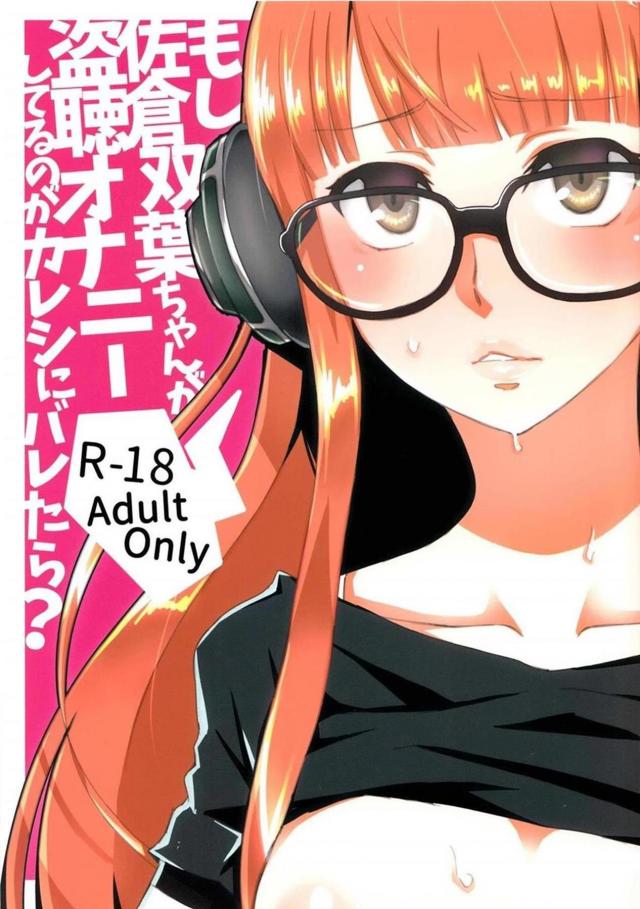 自慰を見られた佐倉双葉ちゃんが主人公とラブホテルでずっこんばっこん！