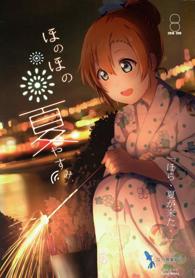 穂乃果ちゃんとの夏休みを主観でフルカラー