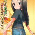 西片君が高木さんのエロい妄想をする本シリーズ第三弾