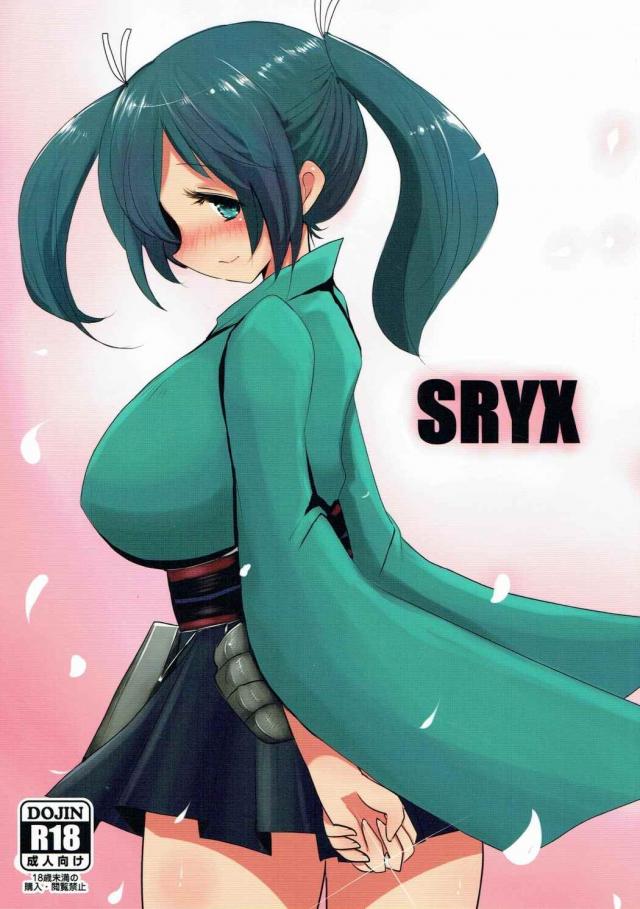 蒼龍とセックスしたい。