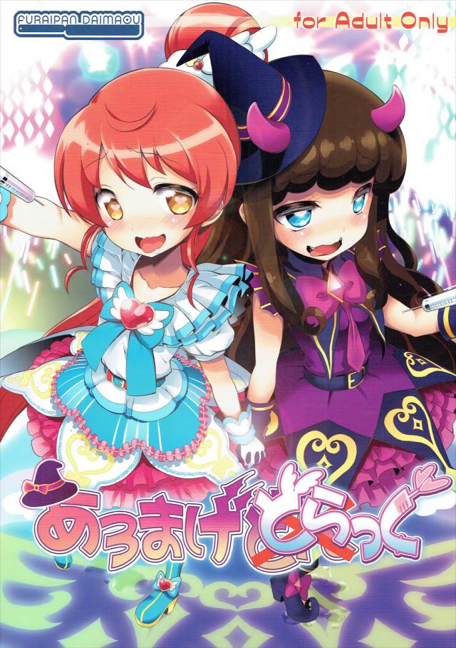 あろまとみかんのキメセク本