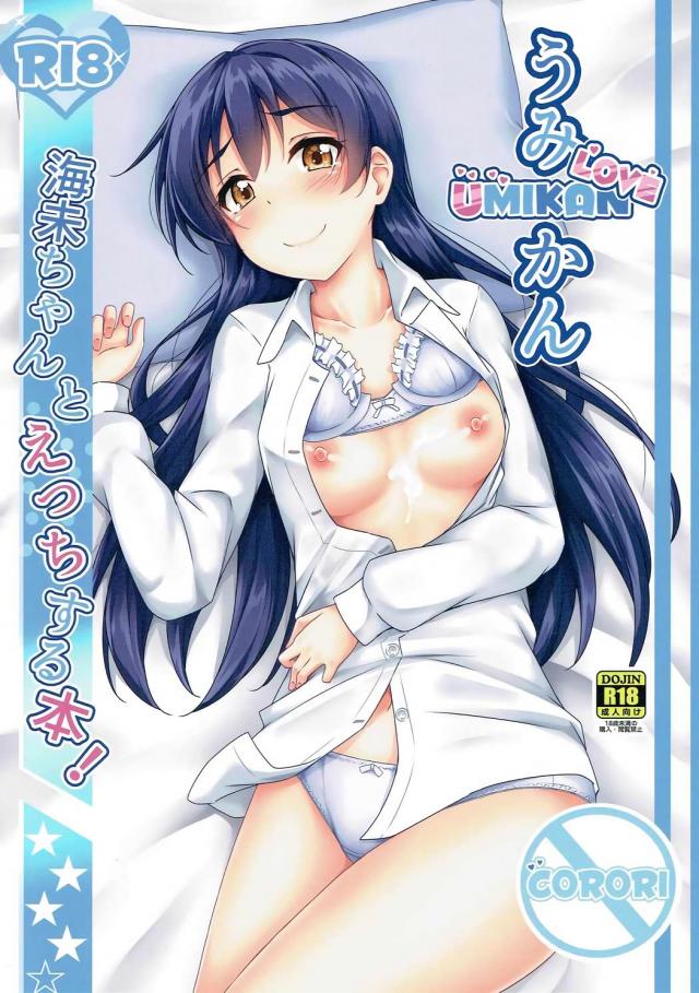 実は以外とエッチな恋人海未ちゃんとの初エッチ