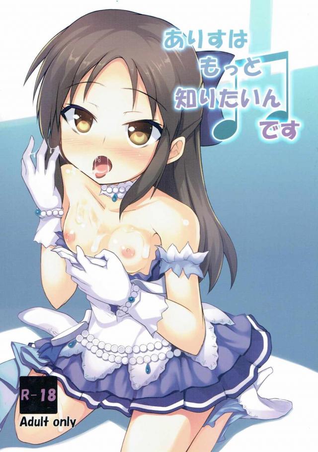 大人びたありすちゃんはえっちな事にも大胆に！？