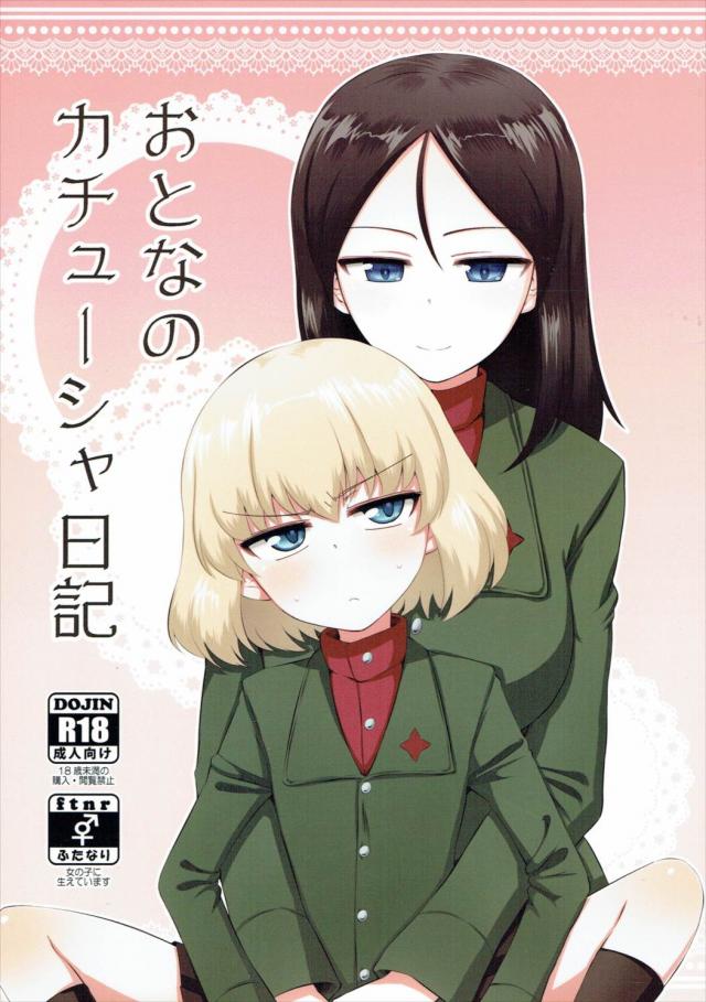 カチューシャ隊長にちんこが生えてノンナさんが処女喪失する本