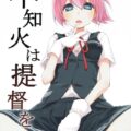 不知火とお外で純愛イチャラブ本