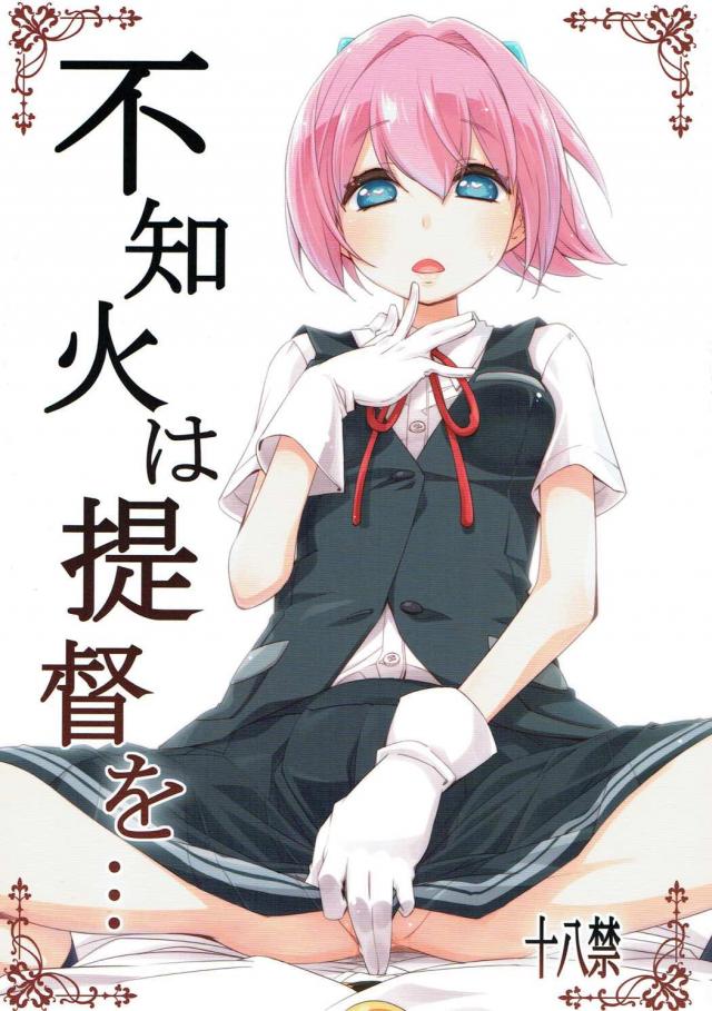 不知火とお外で純愛イチャラブ本