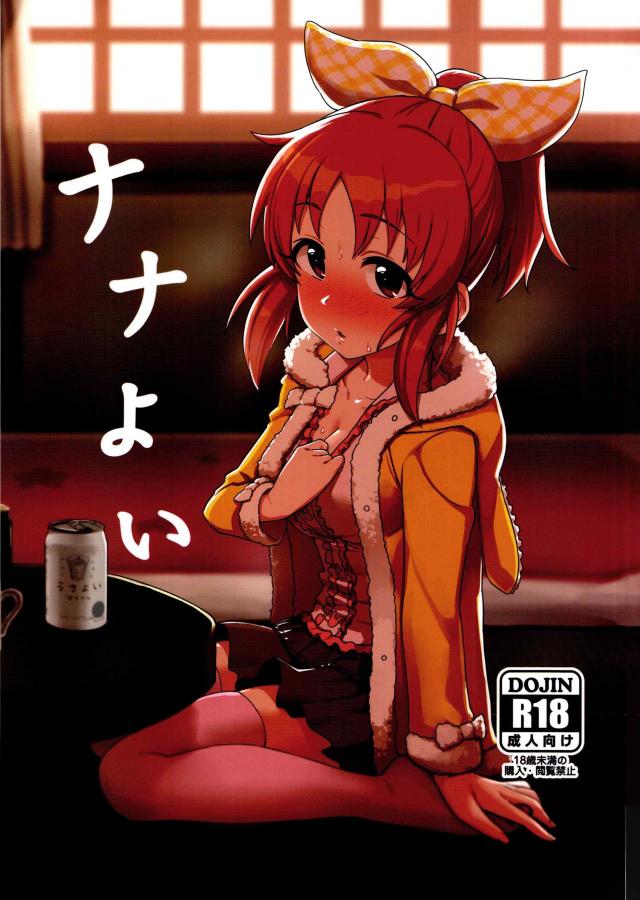 宅呑みしていてほろ酔い気分な菜々さんに迫られエッチしちゃう