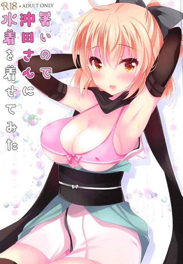 沖田はぐだ男にかわいいフリルの水着や競泳水着姿を披露します