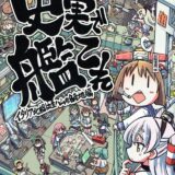 事実は小説より奇なり！ディープな史実ネタをおもしろおかしくお届けする長編本