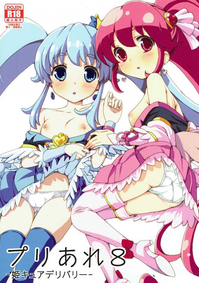 デリヘル嬢の仕事を始めたキュアプリンセス。最初のお客様は何とキュアラブリー。