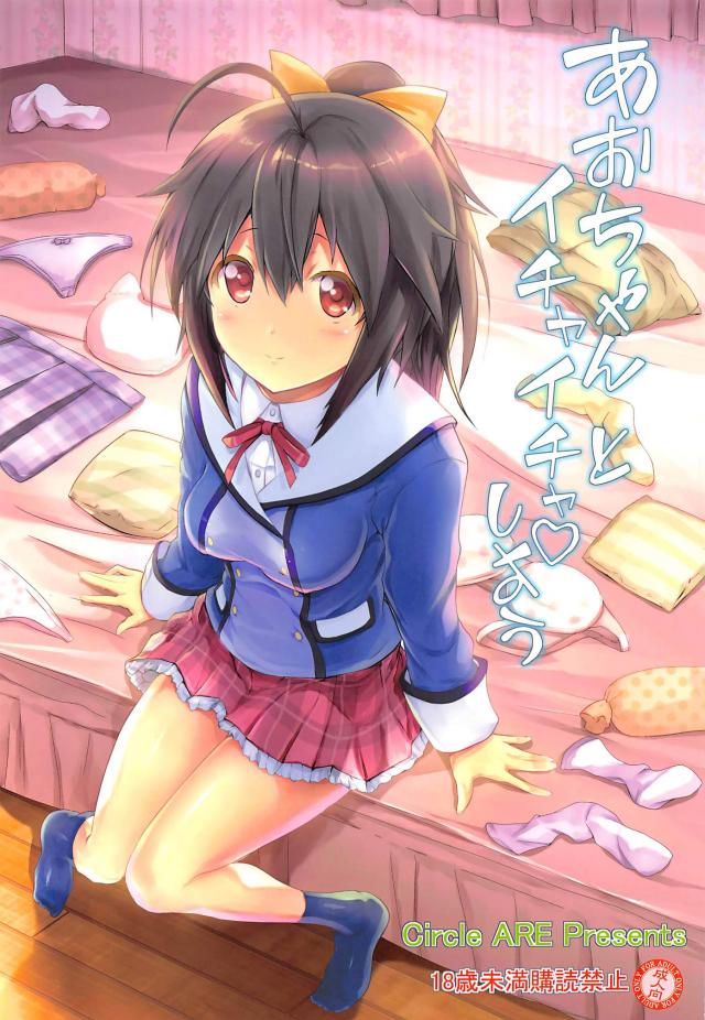 本気のあおちゃんはアホの子成分控えめエロさ増量♪