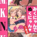 みくにゃんのガチエロ合同誌第二弾