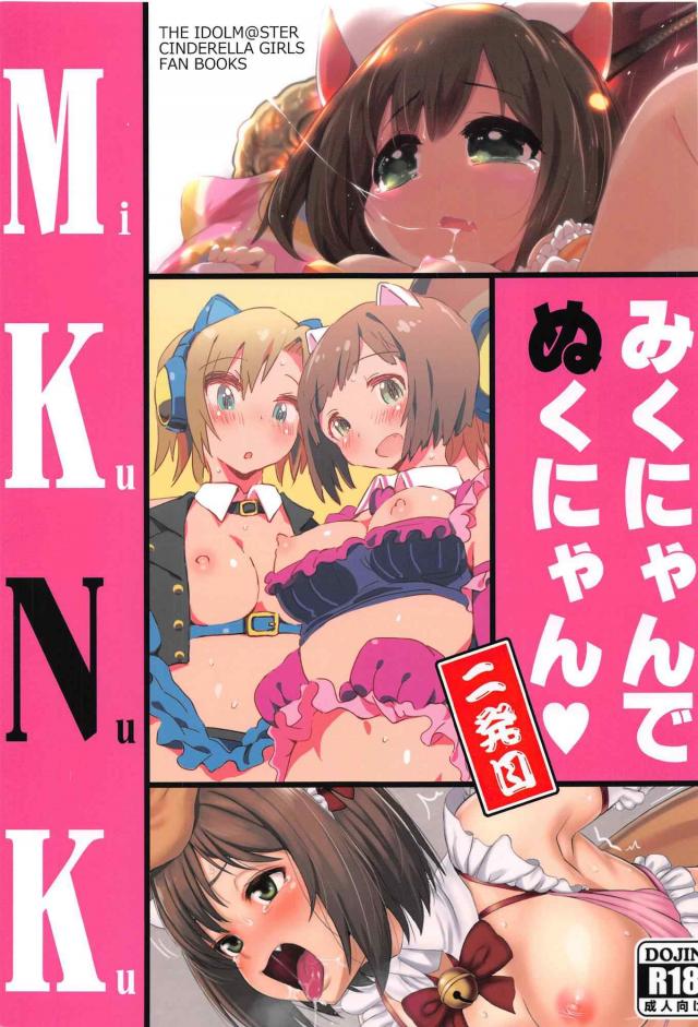 みくにゃんのガチエロ合同誌第二弾