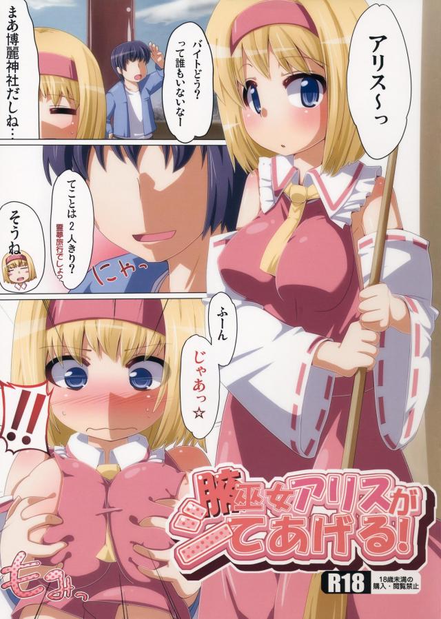 かわいいアリスちゃんの腋痴態がふるーからー♪