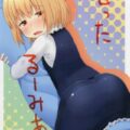 積極的なルーミアとひたすらイチャイチャSEX