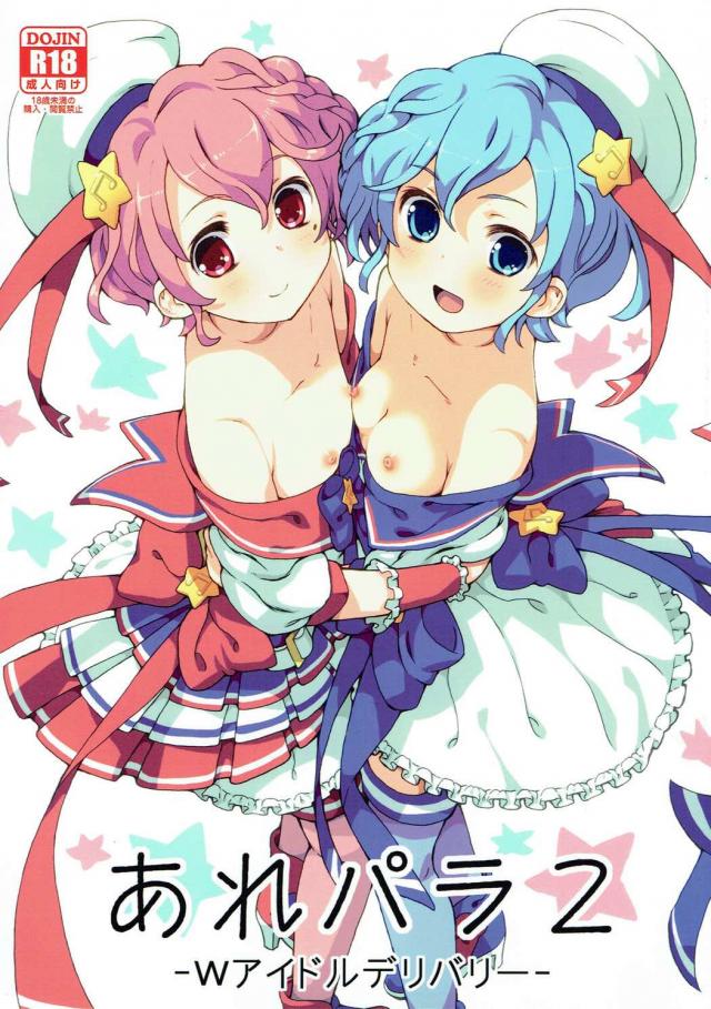 双子アイドルによる夢のデリヘル体験!