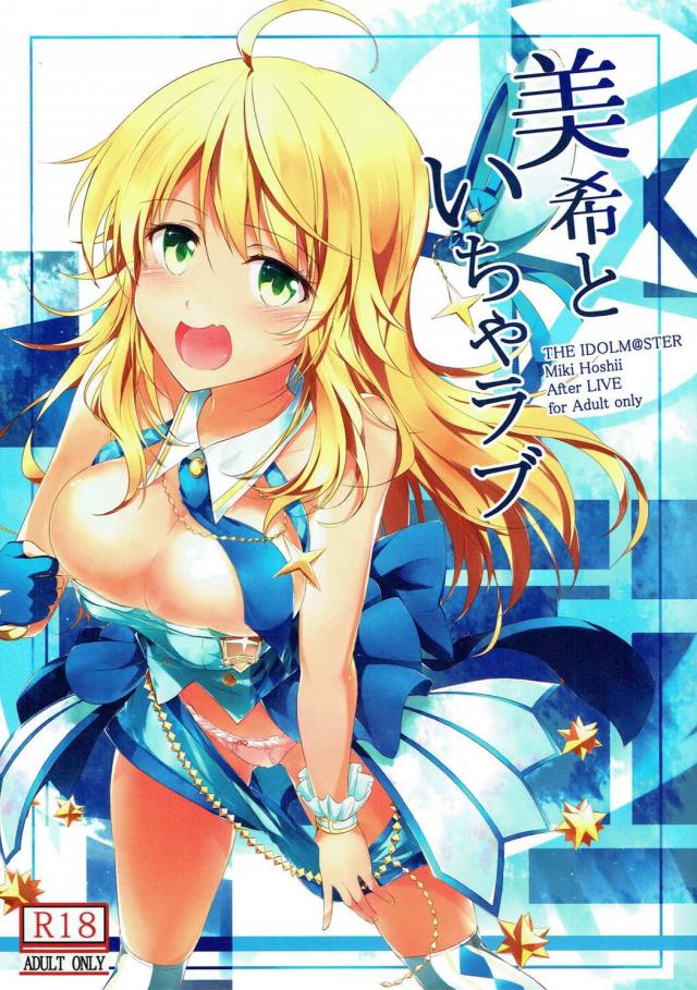 ライブ後の美希といろんな衣装でいちゃラブする本