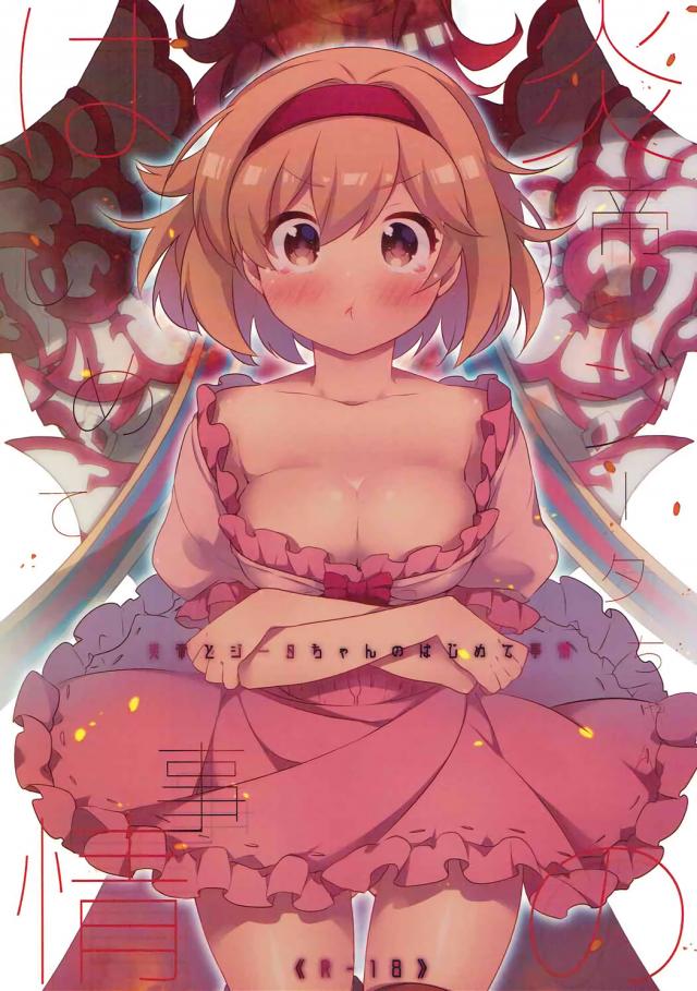 大人になりたいジータちゃんと対等にありたい炎帝のラブラブ初夜セックス本