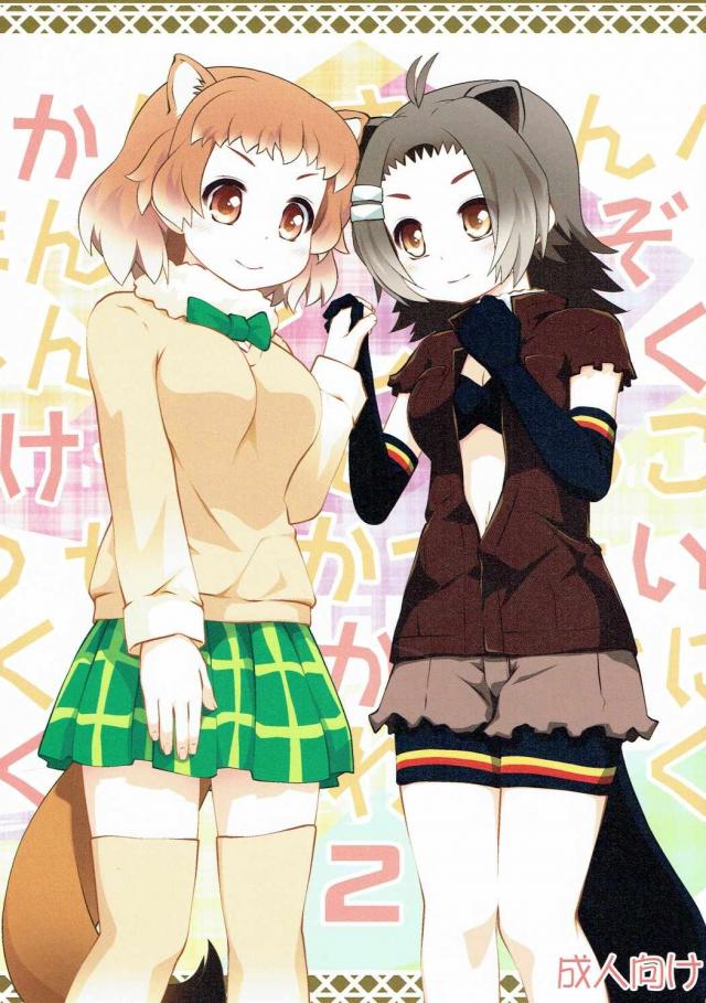 ビーバーとプレーリードックの、初々しいイチャらぶ百合エッチ