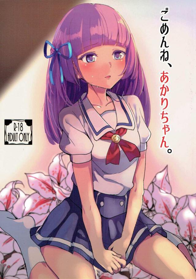 あかりに内緒で瀬名とヤっちゃうスミレの本