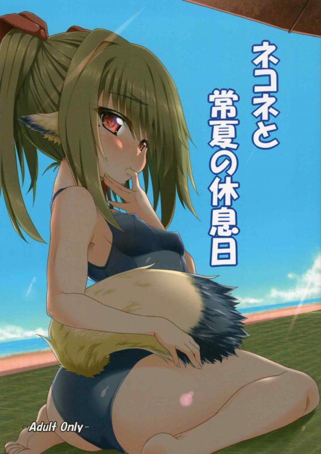 ネコネと夏のビーチでスク水H