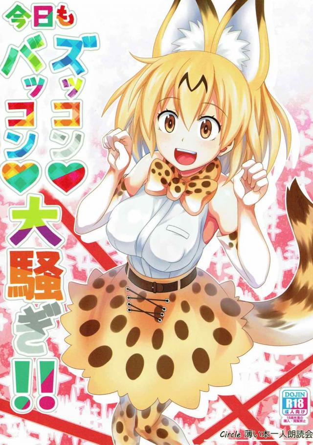 行く先々で出会ったフレンズたちと交尾ごっこしまくっちゃう！