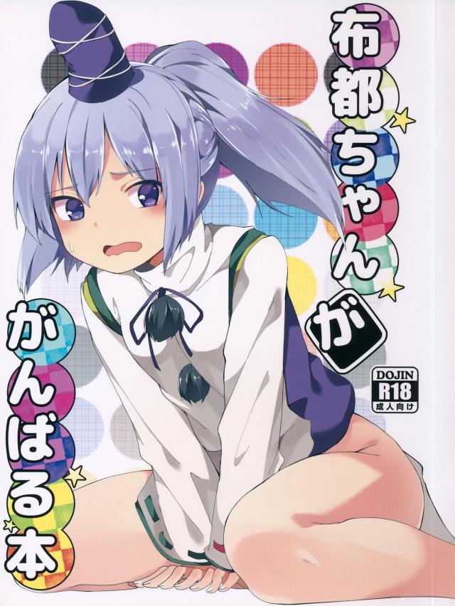 ロリ聖童女物部布都をたすける本