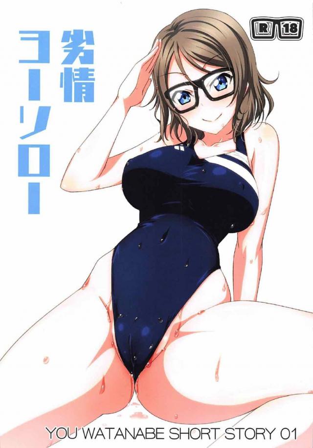 千歌ちゃんへ全力短編ヨーソロー！
