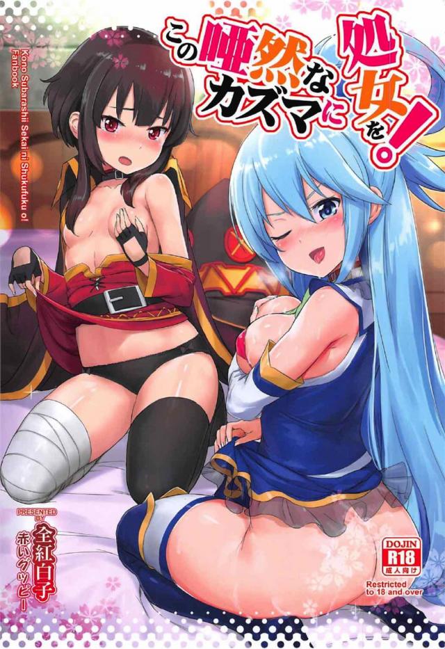 カズマに襲い掛かるアクアとめぐみんのドエロ攻撃！