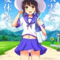 年の離れた幼馴染み吹雪との夏
