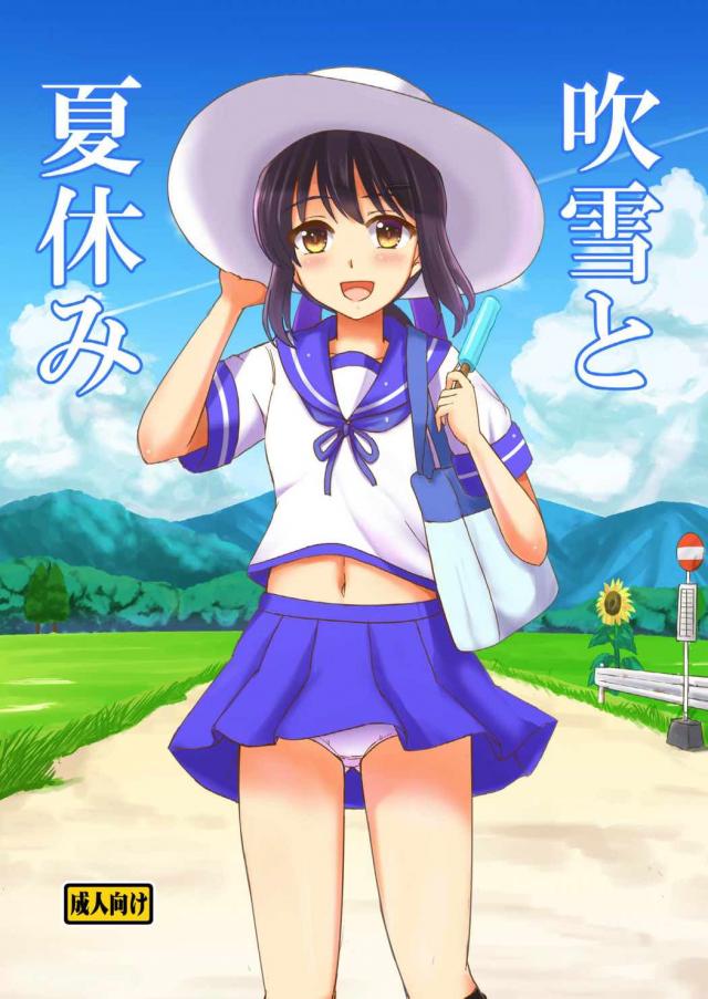 年の離れた幼馴染み吹雪との夏