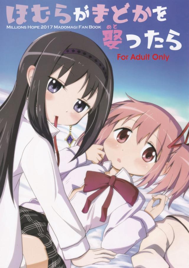 つるぺたまどほむ夫婦でユリックス