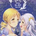巴マミ×百江なぎさの百合本
