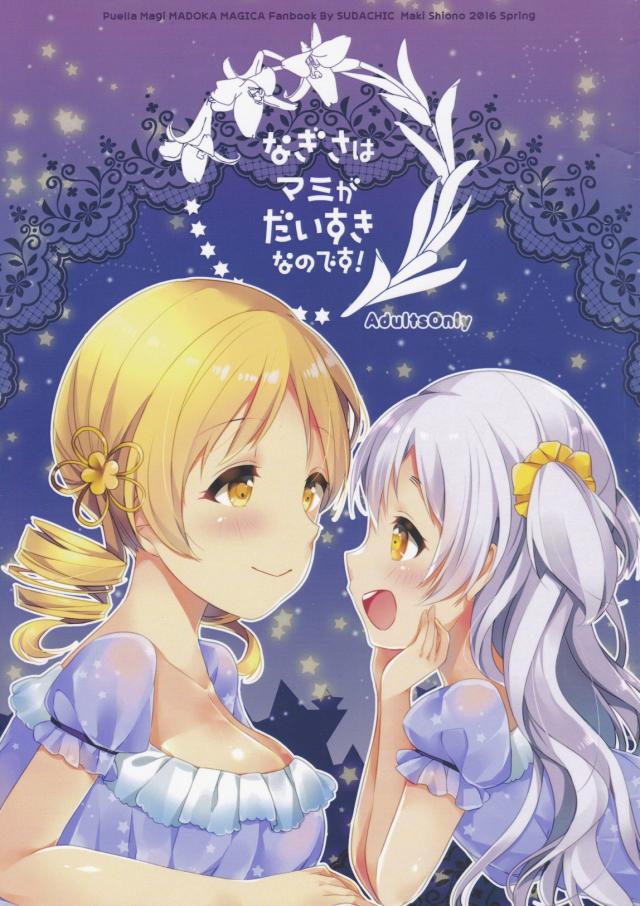 巴マミ×百江なぎさの百合本