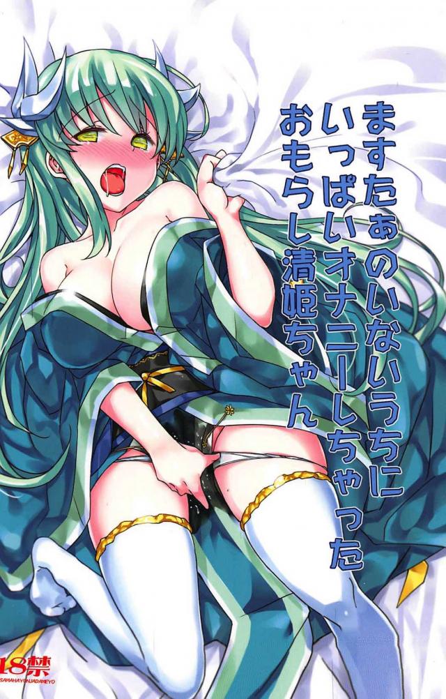 マスターの匂いたっぷりな布団でオナニーする清姫