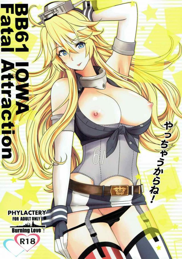 他の艦娘に隠れて積極的なアイオワとイチャイチャする本