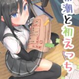 朝潮が可愛すぎて理性が保てない