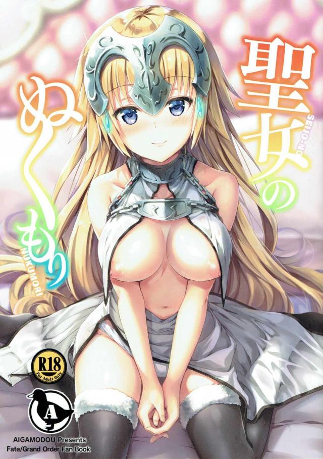 ジャンヌとマスターの純愛初エッチモノ