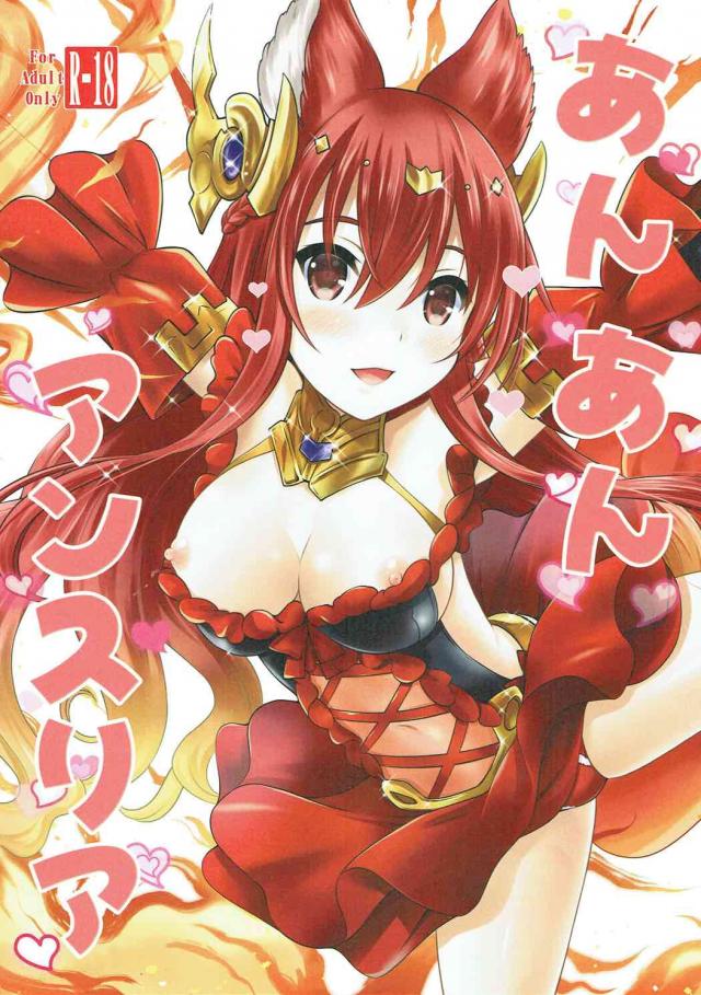 アンスリアのグランとの初H