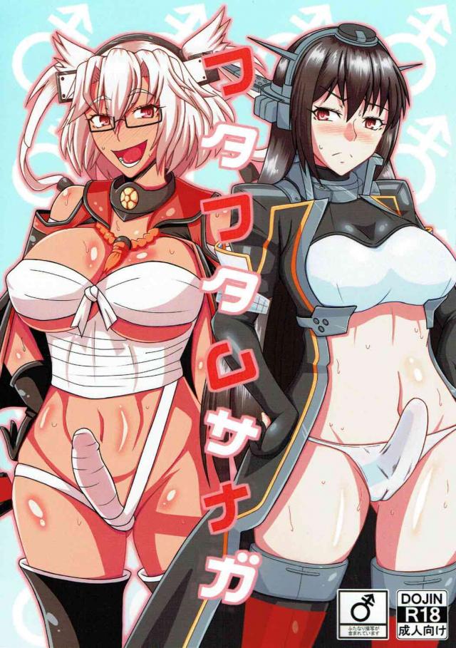 武蔵×長門×薬×ふたなり