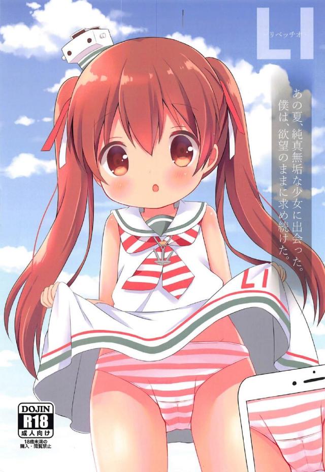 ツインテール縞パンロリっ娘リベッチオのコスプレ本