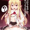 無知なヴァンピィちゃんにSEXを教える