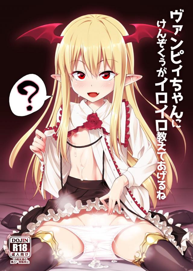 無知なヴァンピィちゃんにSEXを教える