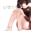 伊勢との純愛本