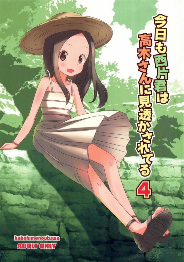 夏のトンネルで西片君のいやらしい妄想で高木さんに反撃